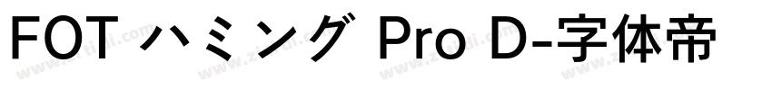 FOT ハミング Pro D字体转换